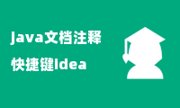 java文档注释快捷键idea