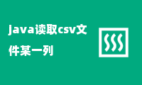 java读取csv文件某一列