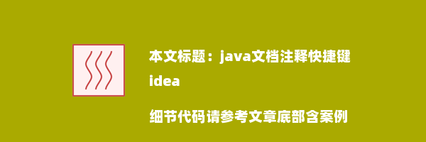 java文档注释快捷键idea