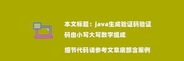 java生成验证码验证码由小写大写数字组成