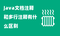 java文档注释和多行注释有什么区别