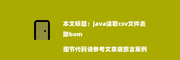 java读取csv文件去除bom