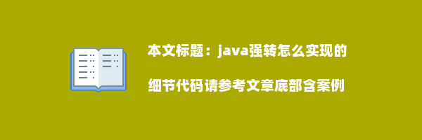 java强转怎么实现的