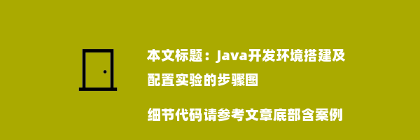 Java开发环境搭建及配置实验的步骤图