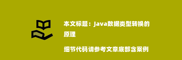 Java数据类型转换的原理