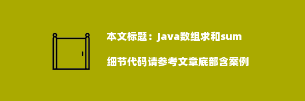 Java数组求和sum