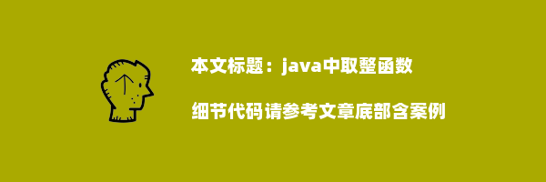 java中取整函数