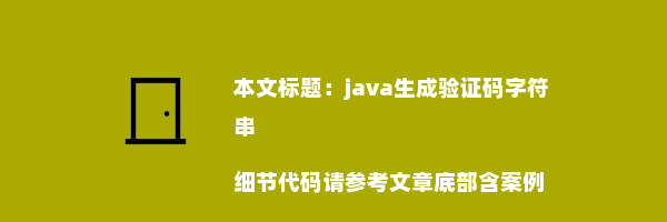 java生成验证码字符串