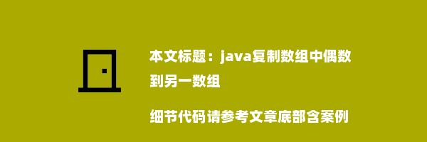 java复制数组中偶数到另一数组