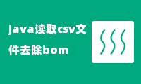 java读取csv文件去除bom