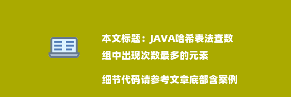 JAVA哈希表法查数组中出现次数最多的元素