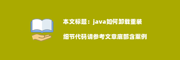 java如何卸载重装