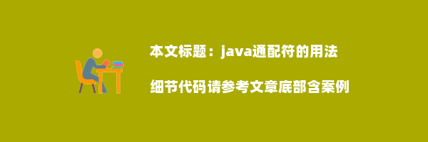 java通配符的用法