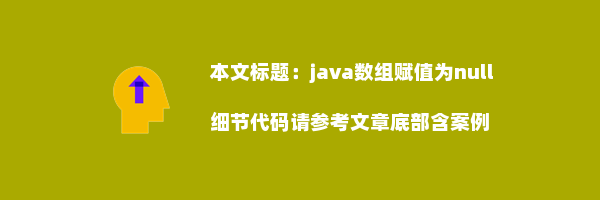 java数组赋值为null