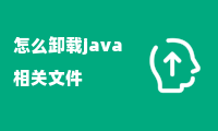 怎么卸载java相关文件