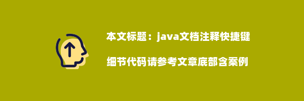 java文档注释快捷键