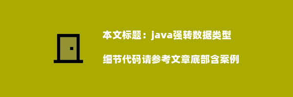 java强转数据类型