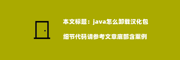 java怎么卸载汉化包