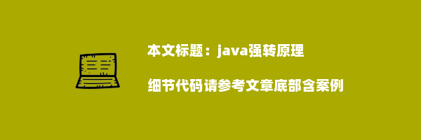 java强转原理