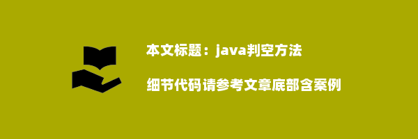 java判空方法