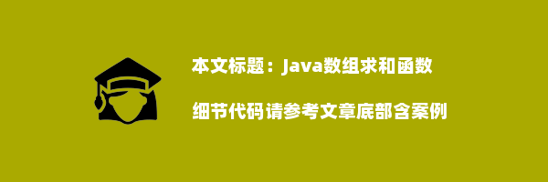 Java数组求和函数