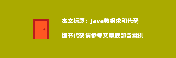 Java数组求和代码