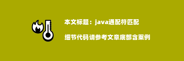 java通配符匹配