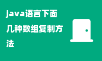 java语言下面几种数组复制方法