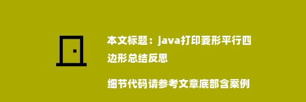 java打印菱形平行四边形总结反思