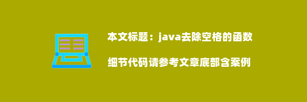 java去除空格的函数