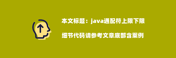 java通配符上限下限