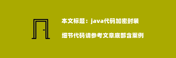 java代码加密封装