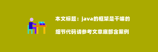 java的框架是干嘛的