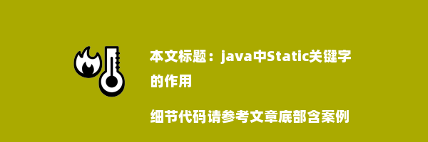 java中Static关键字的作用