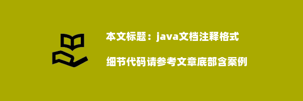 java文档注释格式