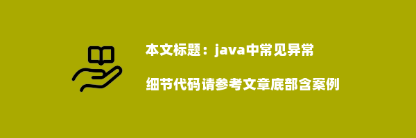 java中常见异常