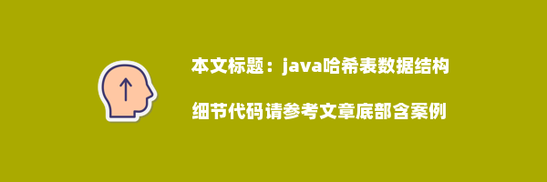 java哈希表数据结构