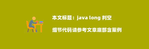 java long 判空