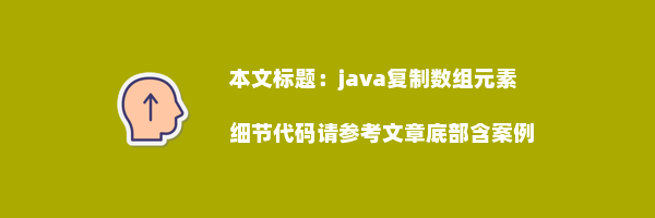 java复制数组元素