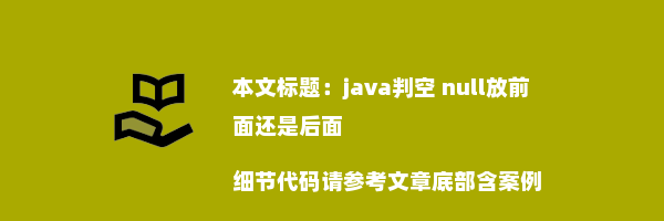 java判空 null放前面还是后面