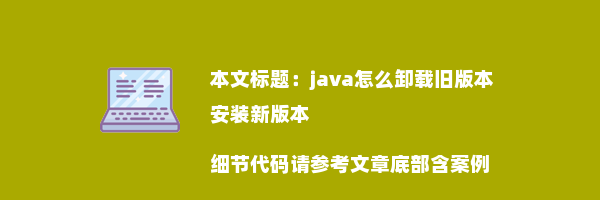 java怎么卸载旧版本安装新版本