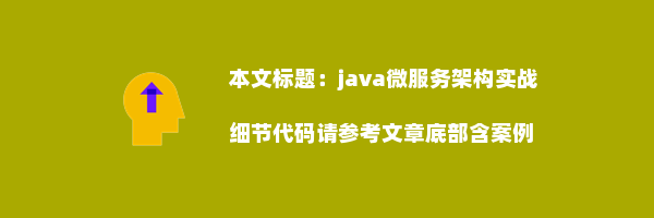 java微服务架构实战