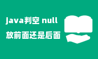 java判空 null放前面还是后面