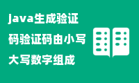 java生成验证码验证码由小写大写数字组成