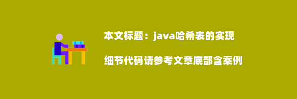 java哈希表的实现