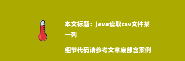 java读取csv文件某一列