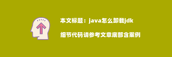 java怎么卸载jdk