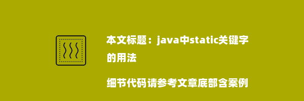 java中static关键字的用法