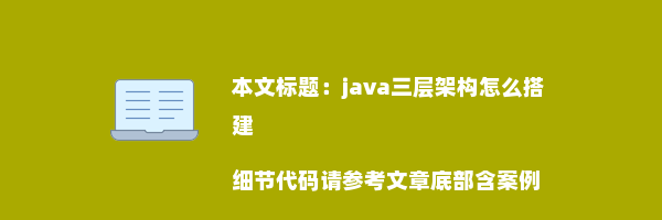 java三层架构怎么搭建