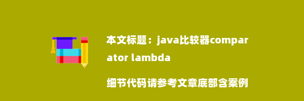 java比较器comparator lambda